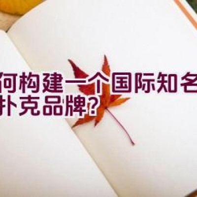 如何构建一个国际知名的专业扑克品牌？