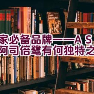 居家必备品牌——ASVEL阿司倍鹭有何独特之处？