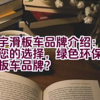 立宇滑板车品牌介绍：是否为您的选择，绿色环保的高档滑板车品牌？