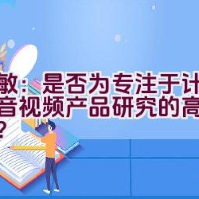 天敏：是否为专注于计算机影音视频产品研究的高科技品牌？