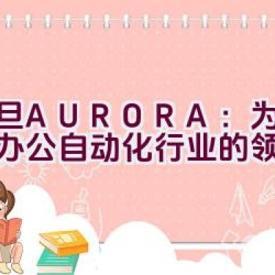 震旦AURORA：为何它是办公自动化行业的领头羊？