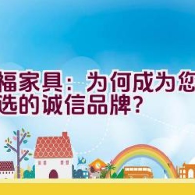 红福家具：为何成为您家居首选的诚信品牌？