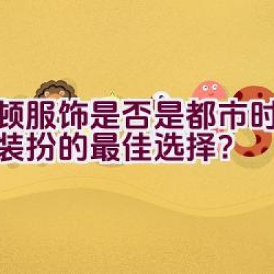 波顿服饰是否是都市时尚休闲装扮的最佳选择？