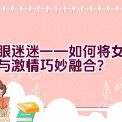 蛇眼迷迷——如何将女性时尚与激情巧妙融合？