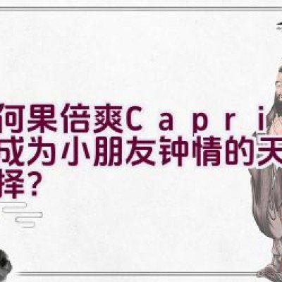 “为何果倍爽(Capri-Sun)成为小朋友钟情的天然果汁选择？”