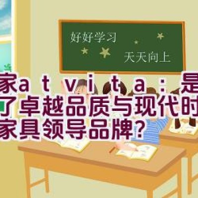 沃家atvita：是否兼顾了卓越品质与现代时尚的客厅家具领导品牌？