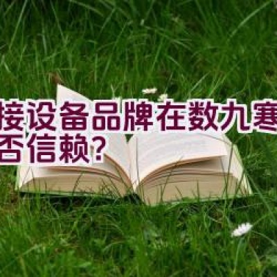 焊接设备品牌在数九寒冬中能否信赖？