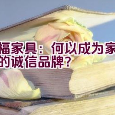 红福家具：何以成为家居首选的诚信品牌？