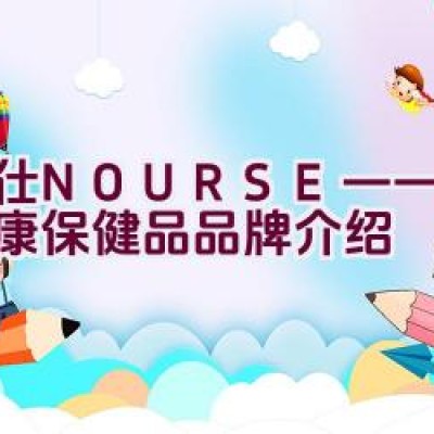 卫仕NOURSE——宠物健康保健品品牌介绍