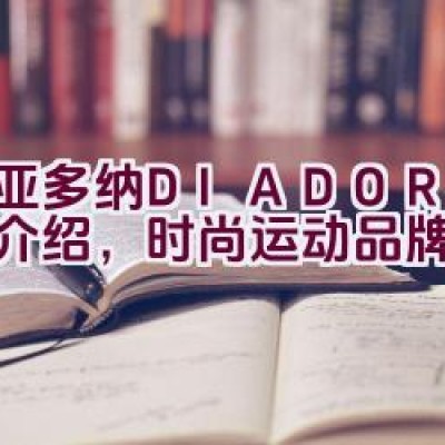 迪亚多纳DIADORA品牌介绍，时尚运动品牌推荐？