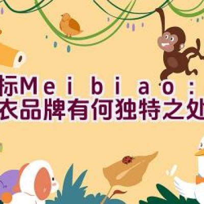 美标Meibiao：高端睡衣品牌有何独特之处？