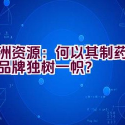 亚洲资源：何以其制药与矿业品牌独树一帜？