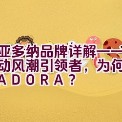 迪亚多纳品牌详解——时尚运动风潮引领者，为何选择DIADORA？