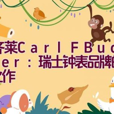 宝齐莱Carl F. Bucherer：瑞士钟表品牌的经典之作