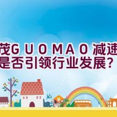 国茂GUOMAO减速机品牌是否引领行业发展？