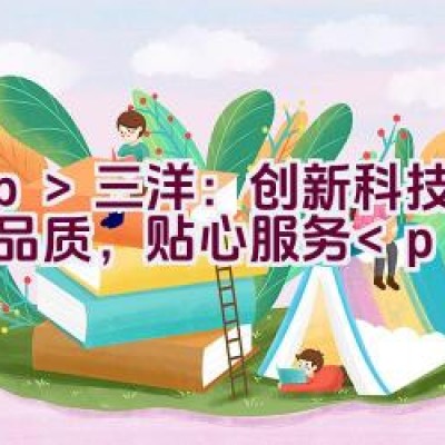 三洋：创新科技，卓越品质，贴心服务