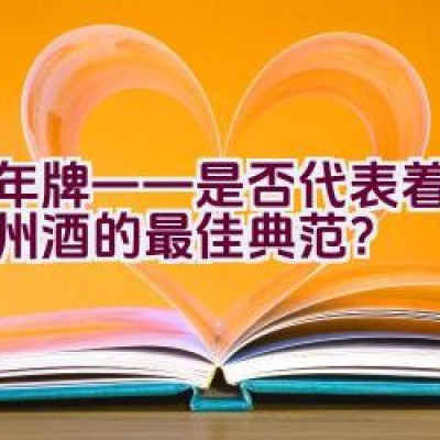 千年牌——是否代表着中国泸州酒的最佳典范？