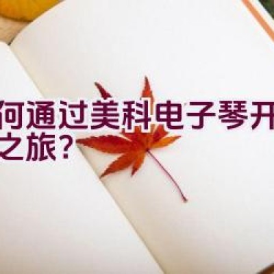 如何通过美科电子琴开启音乐之旅？