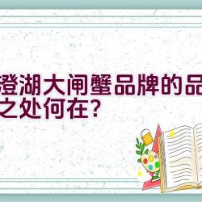 阳澄湖大闸蟹品牌的品质卓越之处何在？