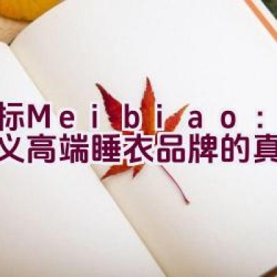 美标Meibiao：能否定义高端睡衣品牌的真正标准？