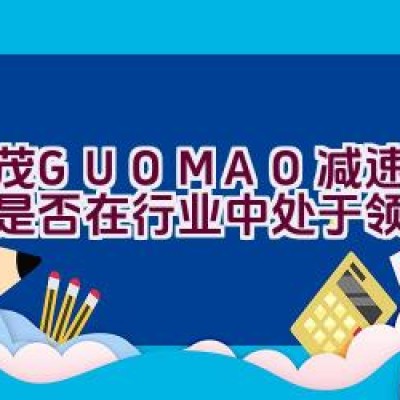 国茂GUOMAO减速机品牌是否在行业中处于领先地位？