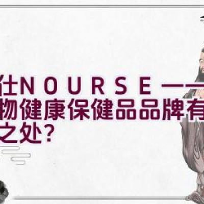 卫仕NOURSE——这个宠物健康保健品品牌有什么特别之处？