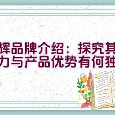 国辉品牌介绍：探究其品牌实力与产品优势有何独特之处？