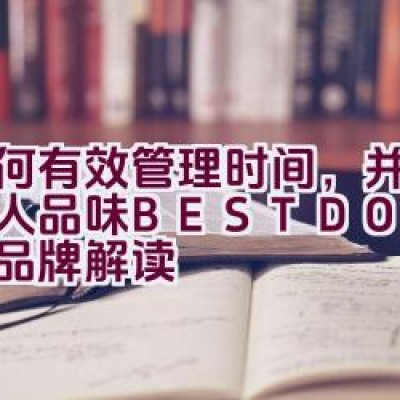 如何有效管理时间，并体现个人品味 – BESTDON 邦顿表品牌解读