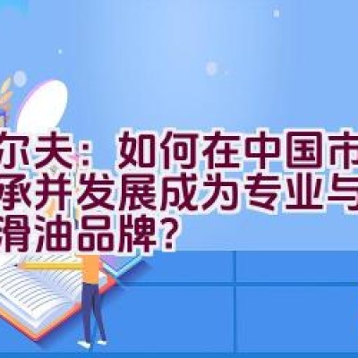 “埃尔夫：如何在中国市场中传承并发展成为专业与高端的润滑油品牌？”