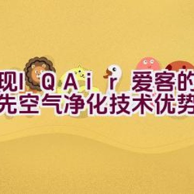 “展现IQAir爱客的全球领先空气净化技术优势是什么？”