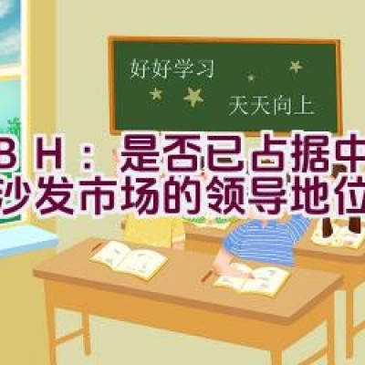 KBH：是否已占据中国布艺沙发市场的领导地位？