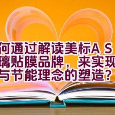 如何通过解读美标ASWF玻璃贴膜品牌，来实现高端品质与节能理念的塑造？