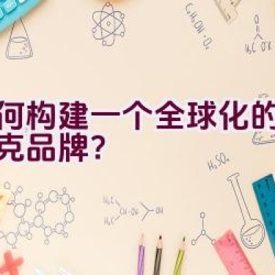 如何构建一个全球化的专业扑克品牌？