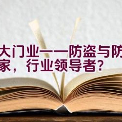 金大门业 —— 防盗与防火门专家，行业领导者？