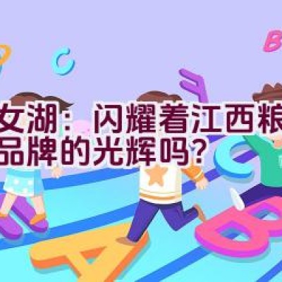 仙女湖：闪耀着江西粮油领军品牌的光辉吗？