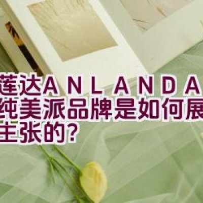 艾莲达ANLANDA — 这个纯美派品牌是如何展现其可爱主张的？