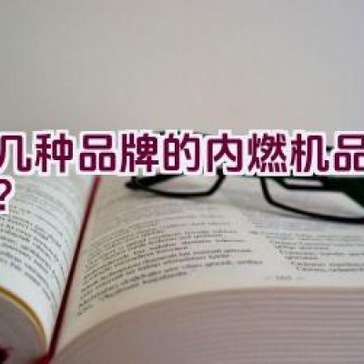 哪几种品牌的内燃机品质最佳？