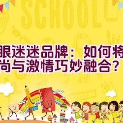 蛇眼迷迷品牌：如何将女性时尚与激情巧妙融合？