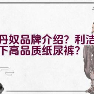 佐丹奴品牌介绍？利洁企业旗下高品质纸尿裤？