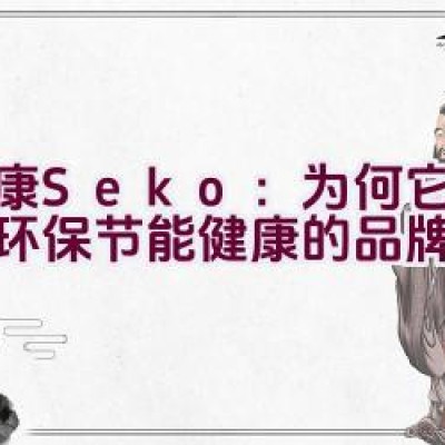 社康Seko：为何它是追求环保节能健康的品牌首选？