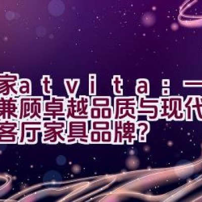 沃家atvita：一个如何兼顾卓越品质与现代时尚感的客厅家具品牌？