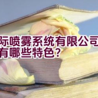 博际喷雾系统有限公司的品牌有哪些特色？