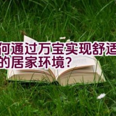 如何通过万宝实现舒适与健康的居家环境？