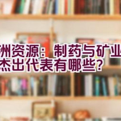 亚洲资源：制药与矿业品牌的杰出代表有哪些？