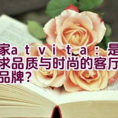 沃家atvita：是否为追求品质与时尚的客厅家具首选品牌？