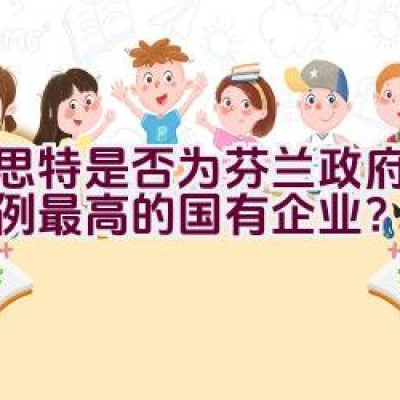 耐思特是否为芬兰政府持股比例最高的国有企业？