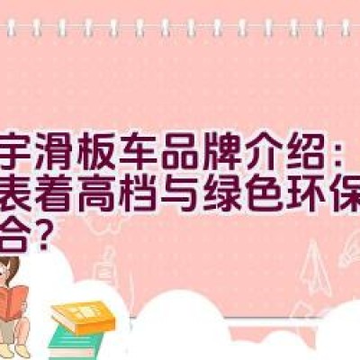 立宇滑板车品牌介绍：是否代表着高档与绿色环保的完美结合？