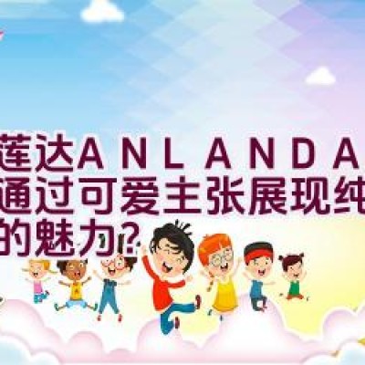 艾莲达ANLANDA — 怎样通过可爱主张展现纯美派品牌的魅力？