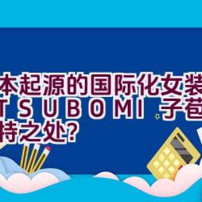 日本起源的国际化女装品牌M.TSUBOMI子苞米有何独特之处？