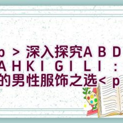 深入探究 ABDULLAH KIGILI：永恒优雅的男性服饰之选